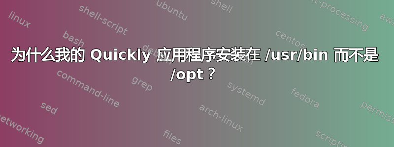 为什么我的 Quickly 应用程序安装在 /usr/bin 而不是 /opt？