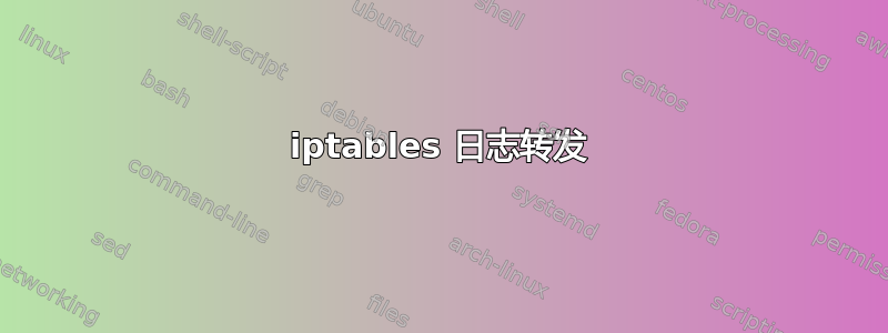 iptables 日志转发