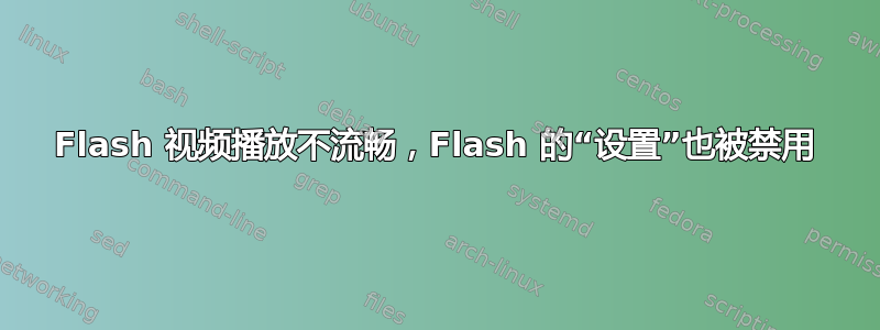 Flash 视频播放不流畅，Flash 的“设置”也被禁用