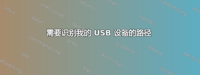 需要识别我的 USB 设备的路径