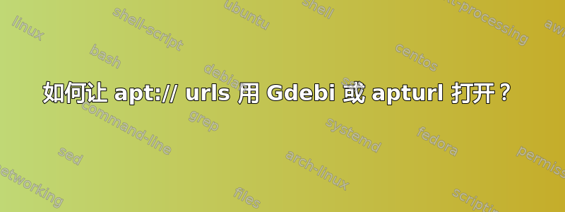 如何让 apt:// urls 用 Gdebi 或 apturl 打开？