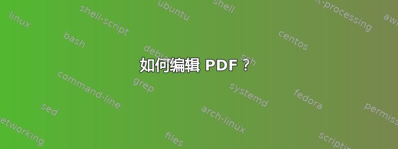 如何编辑 PDF？