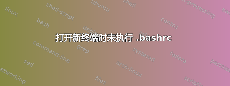 打开新终端时未执行 .bashrc