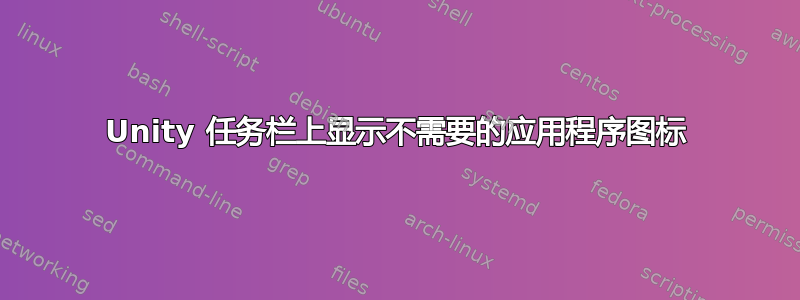 Unity 任务栏上显示不需要的应用程序图标