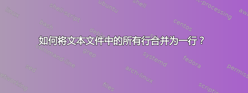 如何将文本文件中的所有行合并为一行？