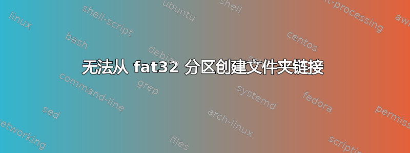 无法从 fat32 分区创建文件夹链接