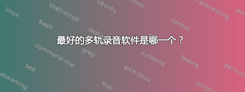 最好的多轨录音软件是哪一个？