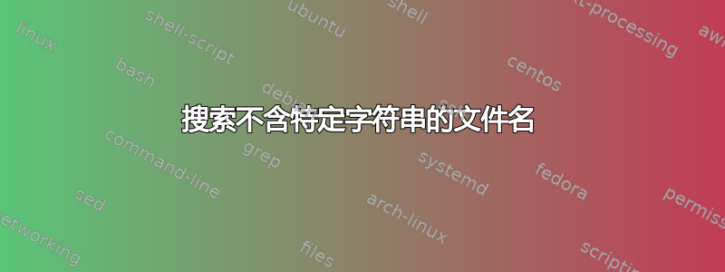 搜索不含特定字符串的文件名