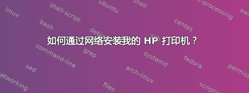 如何通过网络安装我的 HP 打印机？