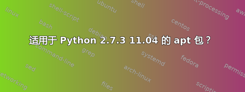 适用于 Python 2.7.3 11.04 的 apt 包？