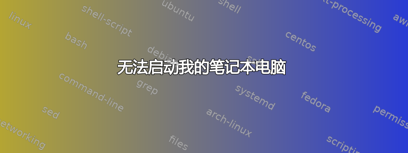 无法启动我的笔记本电脑