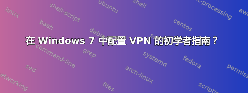 在 Windows 7 中配置 VPN 的初学者指南？