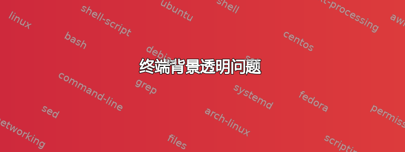 终端背景透明问题