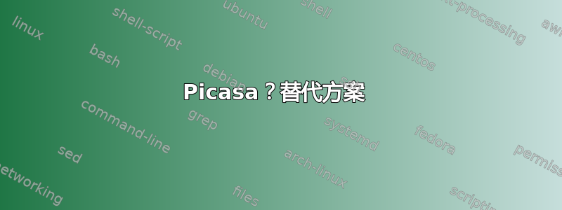 Picasa？替代方案 