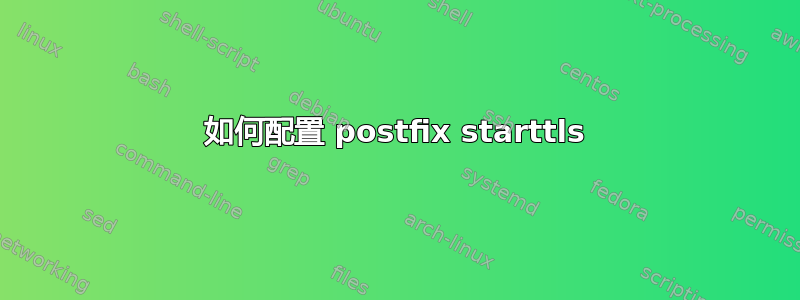 如何配置 postfix starttls