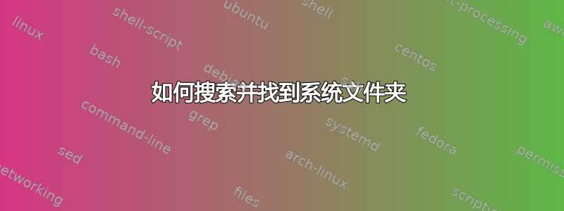 如何搜索并找到系统文件夹