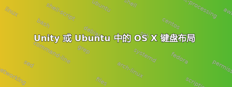 Unity 或 Ubuntu 中的 OS X 键盘布局