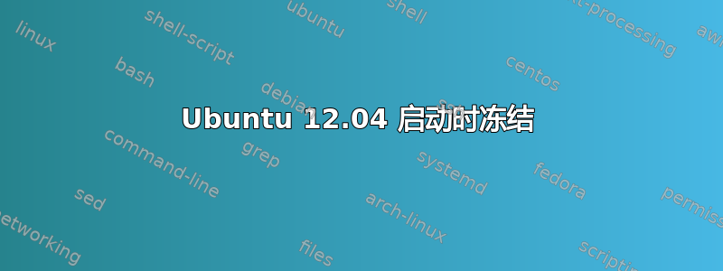 Ubuntu 12.04 启动时冻结