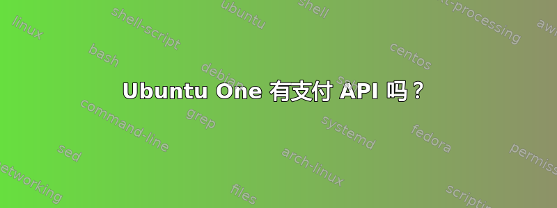 Ubuntu One 有支付 API 吗？