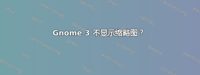 Gnome 3 不显示缩略图？