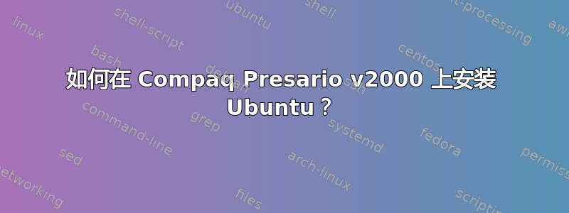 如何在 Compaq Presario v2000 上安装 Ubuntu？