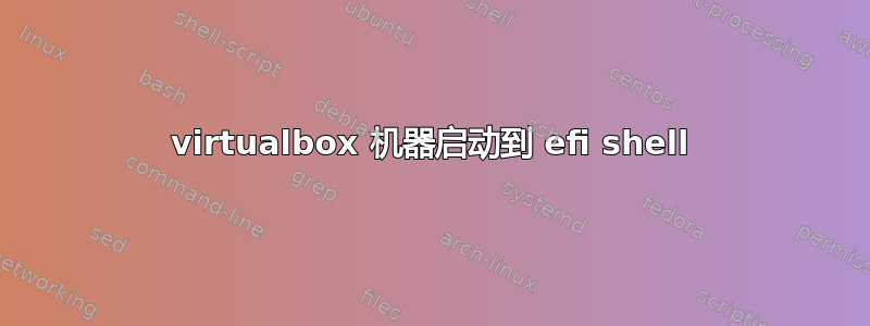 virtualbox 机器启动到 efi shell