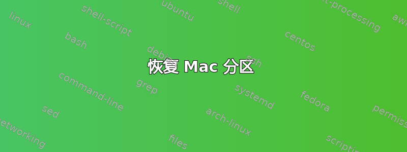 恢复 Mac 分区