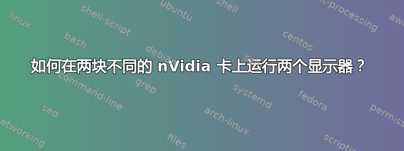 如何在两块不同的 nVidia 卡上运行两个显示器？