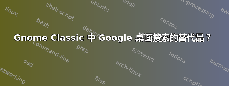 Gnome Classic 中 Google 桌面搜索的替代品？