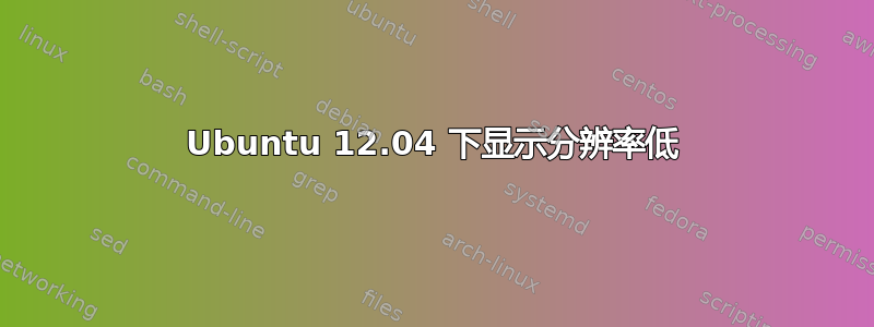 Ubuntu 12.04 下显示分辨率低