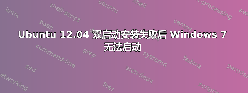 Ubuntu 12.04 双启动安装失败后 Windows 7 无法启动