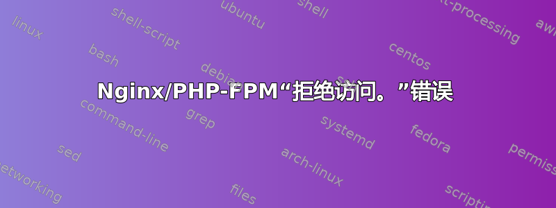 Nginx/PHP-FPM“拒绝访问。”错误