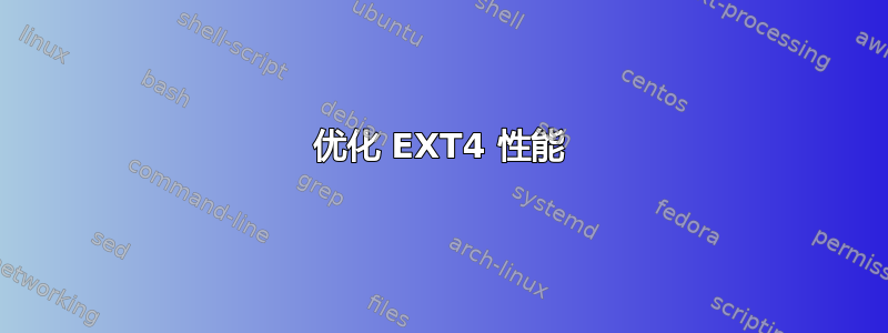 优化 EXT4 性能