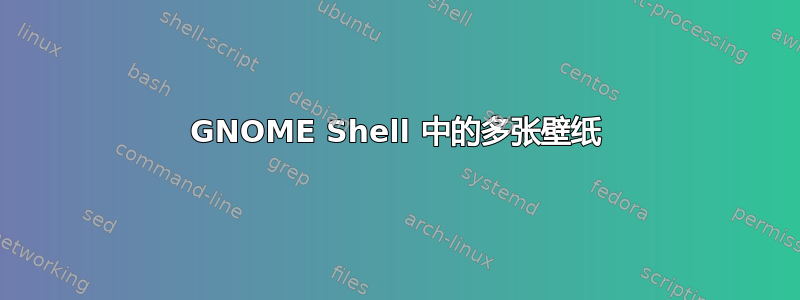 GNOME Shell 中的多张壁纸