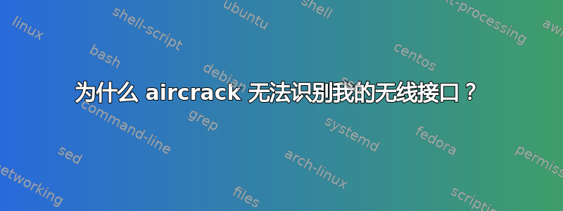 为什么 aircrack 无法识别我的无线接口？