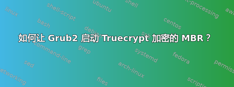 如何让 Grub2 启动 Truecrypt 加密的 MBR？