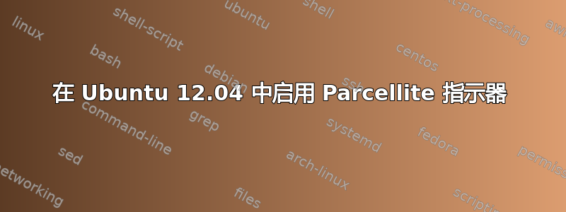 在 Ubuntu 12.04 中启用 Parcellite 指示器