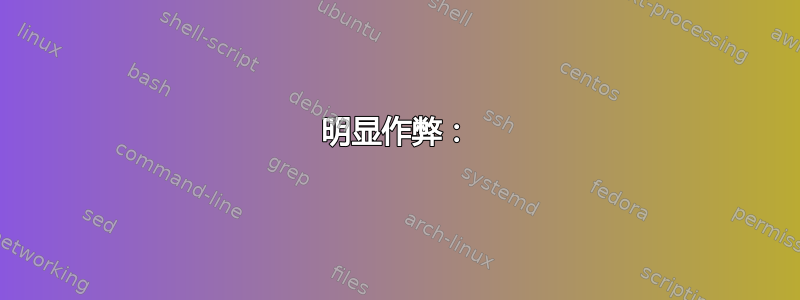 明显作弊：