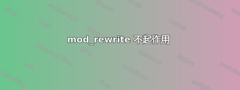 mod_rewrite 不起作用