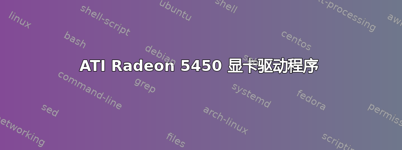 ATI Radeon 5450 显卡驱动程序