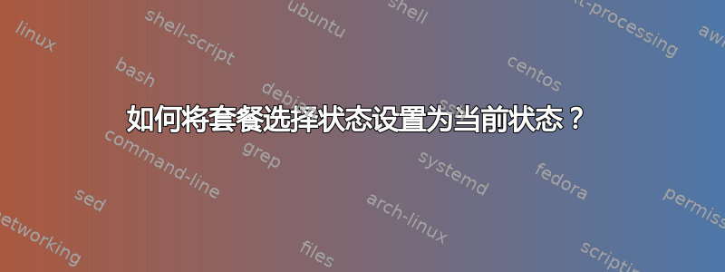 如何将套餐选择状态设置为当前状态？