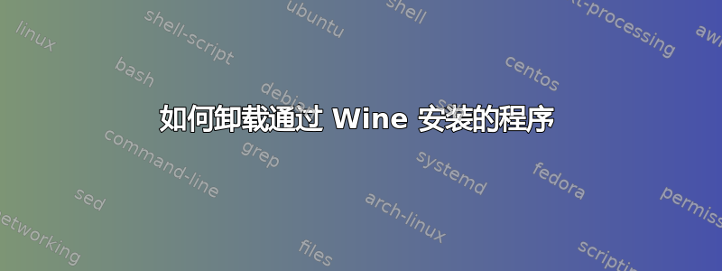 如何卸载通过 Wine 安装的程序