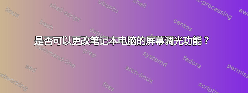 是否可以更改笔记本电脑的屏幕调光功能？