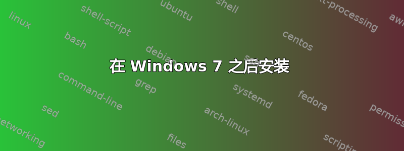 在 Windows 7 之后安装