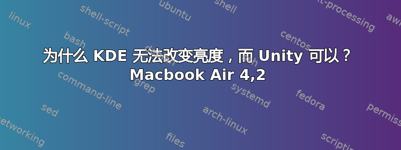 为什么 KDE 无法改变亮度，而 Unity 可以？ Macbook Air 4,2