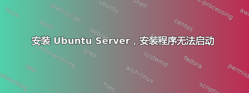 安装 Ubuntu Server，安装程序无法启动