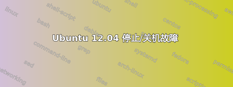 Ubuntu 12.04 停止/关机故障