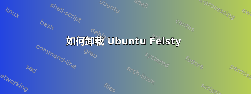 如何卸载 Ubuntu Feisty