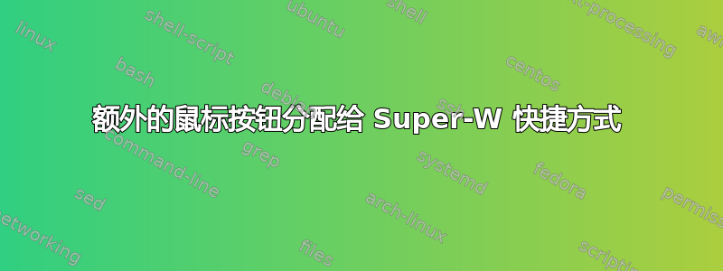 额外的鼠标按钮分配给 Super-W 快捷方式