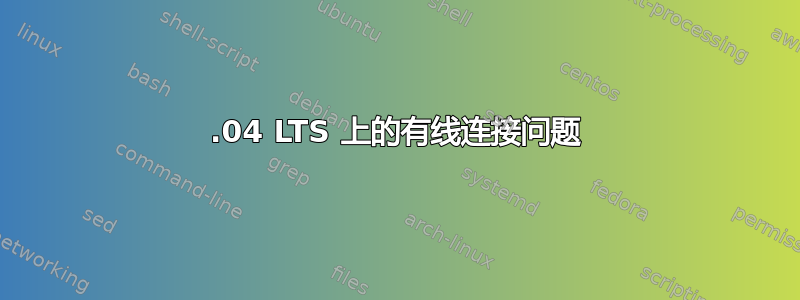 12.04 LTS 上的有线连接问题